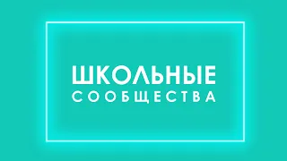 Проект "Школа - центр социума" ПиСО