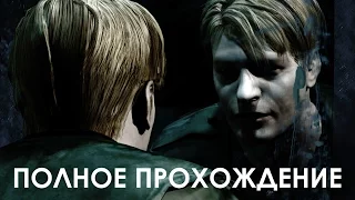 Silent Hill 2 Полное Прохождение