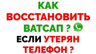 Как восстановить Ватсап без номера если потерял номер ?