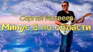 Сергей Матвеев  -  Минус 8 по области