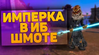 ИМПЕРКА В ИБ ЭКИПИРОВКЕ, ИГРАЕМ ЗА ВСЕХ! СОЛО ВЫЖИВАНИЕ О_о → PERFECT WORLD