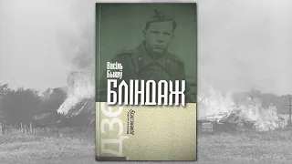 Васіль Быкаў - Бліндаж ч.1 Серафімка