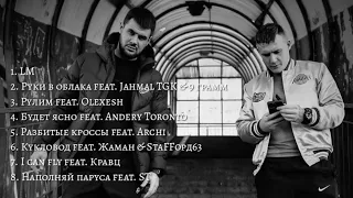 ГАМОРА / LEXS BMF & Местный - LM (Новый Альбом 2023)