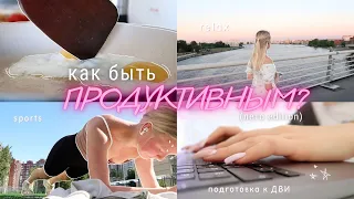 ПРОДУКТИВНЫЙ ДЕНЬ ЛЕТОМ || готовлюсь к ДВИ || спорт + учеба 🕯🥰