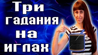 ГАДАНИЯ ПО ИГЛАМ // Рождественские гадания // Святочные гадания