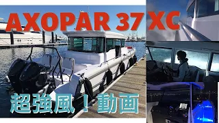 【春一番‼︎ 超強風航行】AXOPAR 37XC(アクソパー37クロスキャビン)
