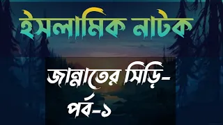 জান্নাতের সিড়ি!!নাটক// NATOK //Jannater Siri...ICS