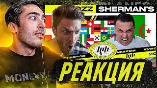 РЕАКЦИЯ НА КУБОК ФИФЕРОВ 2021 MOZZ vs SHERMANS 2 ТУР