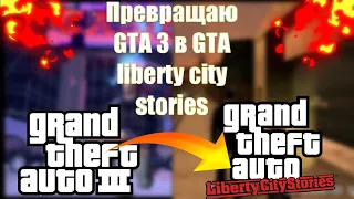 Превращаю GTA III в GTA liberty city stories на android