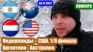 Аргентина Австралия / Нидерланды США / Прогноз и ставка / Видео обзор /03/12/2022