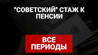 ВСЕ периоды советского стажа к пенсии