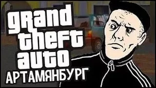 GTA Vice City Артамянбург. Приключения школьника)