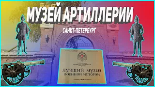 Военно-исторический музей артиллерии.