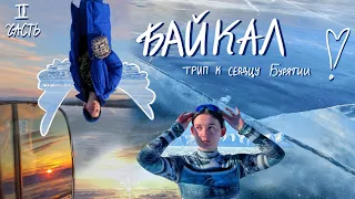 Байкал | мой самый синий влог🌊 | бчп 2 часть