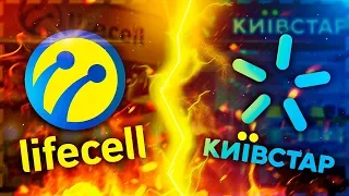 🔥КИЕВСТАР ПРОТИВ LIFECELL