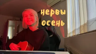 нервы - осень (кавер MINOVA)