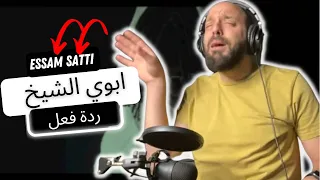 🇸🇩 Essam Satti - ابوي الشيخ REACTION!! ردة فعل اردني