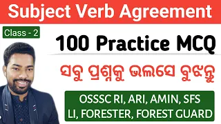 100 Practice MCQ || Subject Verb Agreement || OSSSC RI, ARI, LI, FORESTER, FG || By Sunil Sir