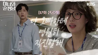 [17회 선공개] 나 오빠한테 영원히 직진할래 [미녀와 순정남/Beauty and Mr. Romantic] | KBS 방송
