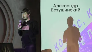 Александр Ветушинский. «Инопланетяне в современной визуальной культуре»