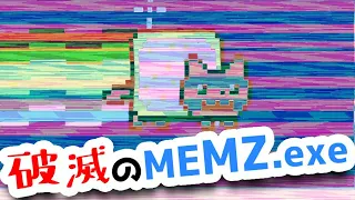破滅のMEMZ.exe (コンピュータウイルスがWindows11に同時感染)