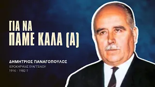 Για να πάμε καλά (Α) - Δημήτριος Παναγόπουλος †