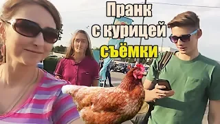 ПРАНК с КУРИЦЕЙ на ПОВОДКЕ - Съёмки