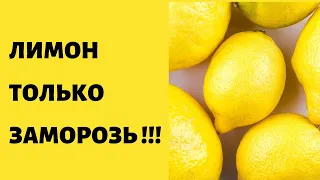 Только замороженный лимон !!! Что он творит ?