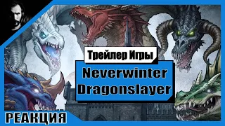 Реакция Терентича на Трейлер / Neverwinter: Dragonslayer