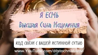 Я ЕСМЬ ✨ ОСОЗНАЙ СВОЮ ИСТИННУЮ СУТЬ И ОЩУТИ СЕБЯ ЦЕЛОСТНЫМ