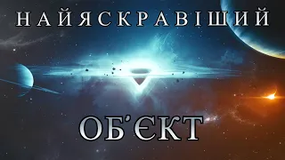 Найяскравіші об'єкти у Всесвіті