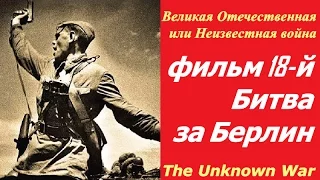 Великая Отечественная или Неизвестная война фильм 18 ☆ Битва за Берлин ☆ СССР и США ☆