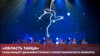 Гала-концерт Дальневосточного конкурса хореографических коллективов «Область танца»!