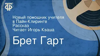 Брет Гарт. Новый помощник учителя в Пайн-Клиринге. Рассказ. Читает Игорь Кваша