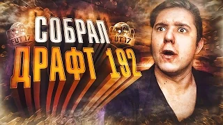 СОБРАЛ ДРАФТ 192 | I GOT FUT DRAFT 192