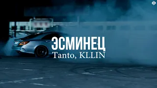 Tanto, KLLIN - Эсминец (ПРЕМЬЕРА 2023)