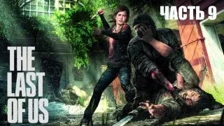 The Last of Us прохождение с Карном. Часть 9