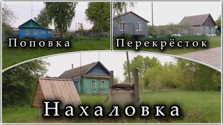 Прогулка по селу "Нахаловка-Поповка-Перекрёсток"