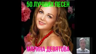 50 лучших песен Марина Девятова