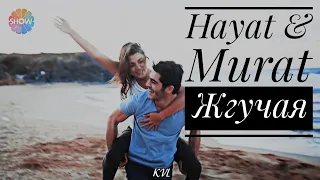 Hayat & Murat || Жгучая {HBD to Violetta Love}