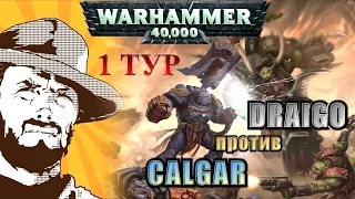 Репорт | Warhammer 40k | Marneus Calgar VS Kaldor Draigo | Герои Warhammer 40000