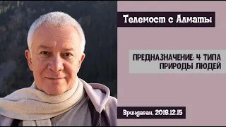 Александр Хакимов - 2018.12.15, Вриндаван, Телемост с Алматы, Предназначение: 4 типа природы людей