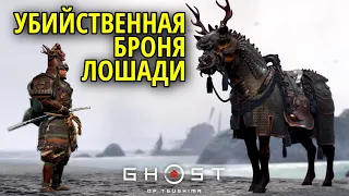 Дзин из Ярикавы, наследие Кадзумасы в Ghost of Tsushima (Призрак Цусимы) #37