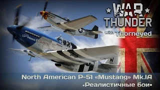 War Thunder | North American P-51 «Mustang» Mk.IA