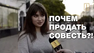 Сколько стоит ваша совесть? Шокирующий эксперимент