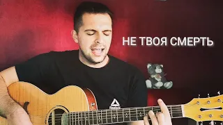 Animal ДжаZ — Не твоя смерть (SIGILLITE cover)