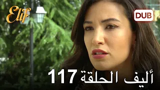 أليف الحلقة 117 | دوبلاج عربي