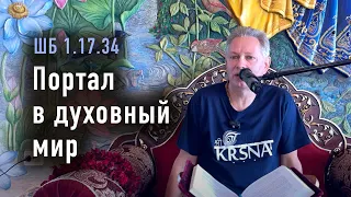 2024-05-18 - ШБ 1.17.34 - Портал в духовный мир