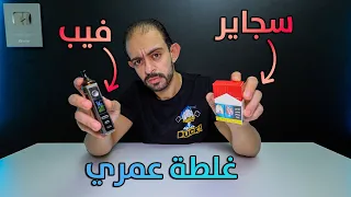 لو فاكر الفيب و التبخير أحسن من السجاير و التدخين تعالي افوقك !!