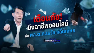 EP.5 เรื่องจริง Unlimited ชีวิตไร้ขีดจำกัด 16 เมษายน 2567 I พล.ต.ท.เรวัช กลิ่นเกษร